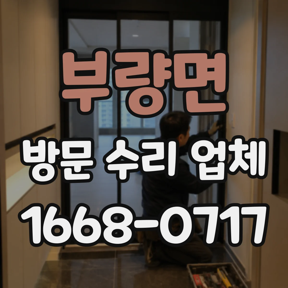 부량면 방문 수리 업체