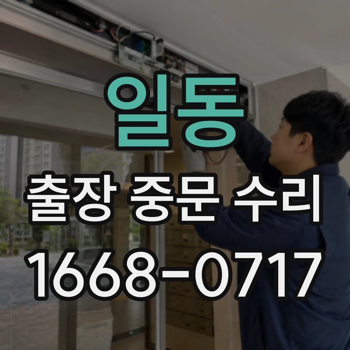 일동 출장 중문 수리