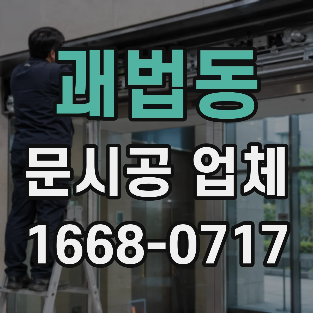 괘법동 문시공 업체