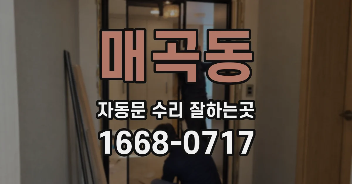 매곡동 자동문 수리 잘하는곳