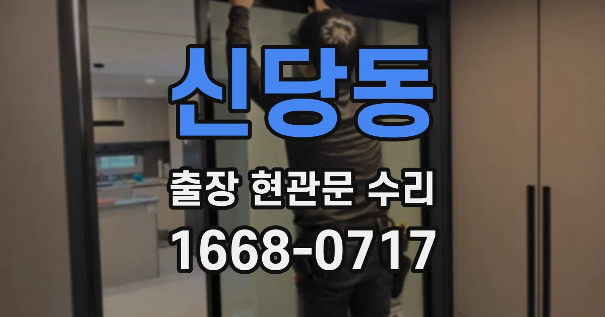 신당동 출장 현관문 수리