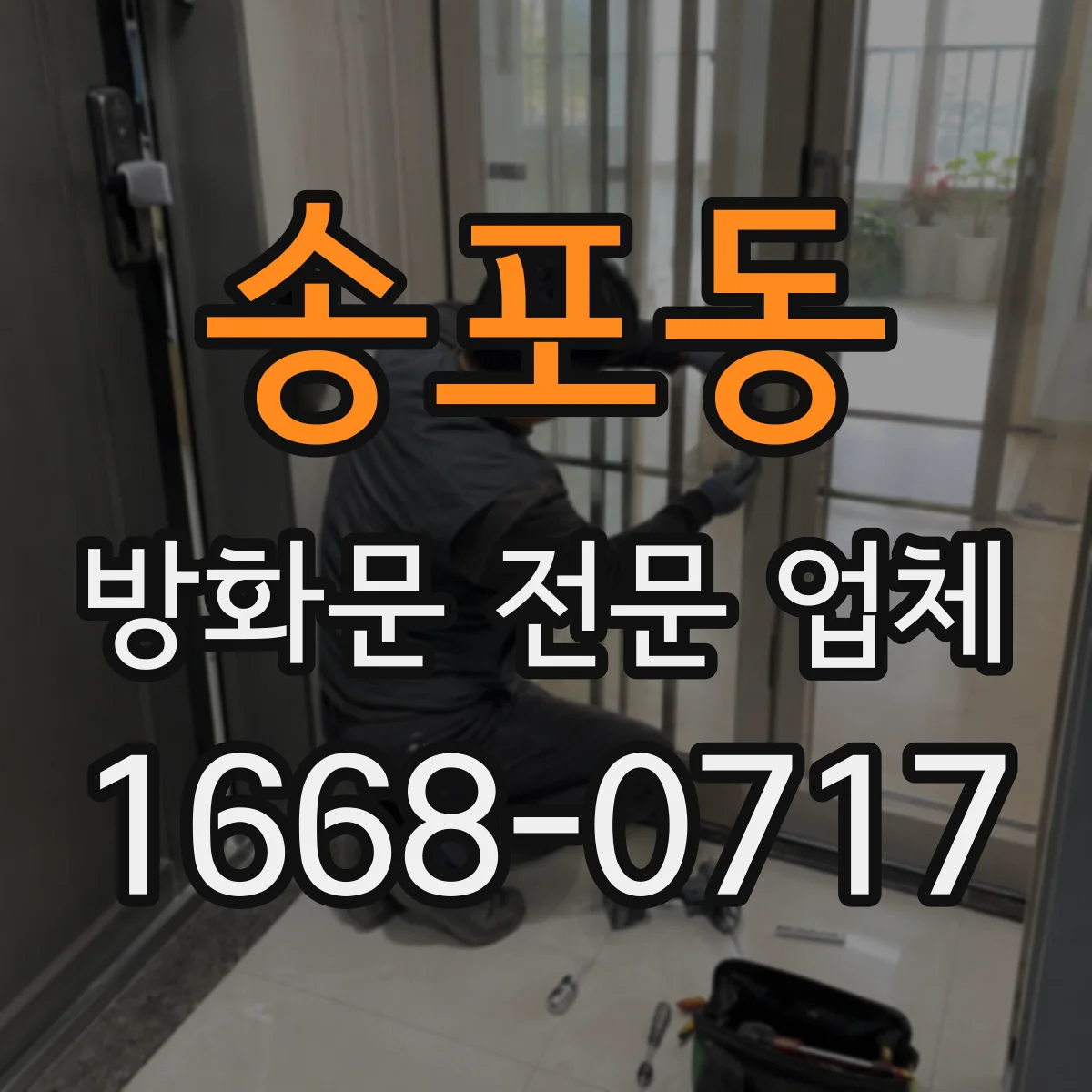 송포동 방화문 전문 업체
