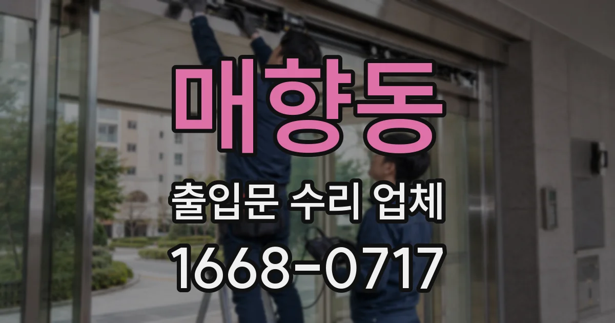 매향동 출입문 수리 업체