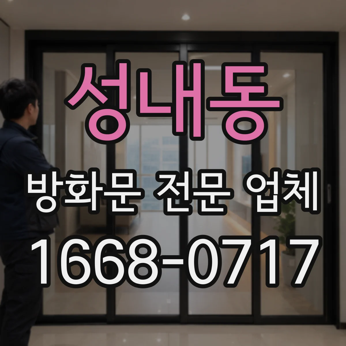 성내동 방화문 전문 업체