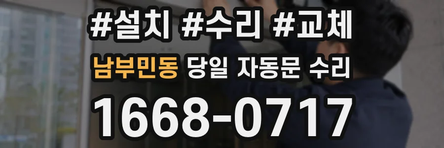 남부민동 당일 자동문 수리