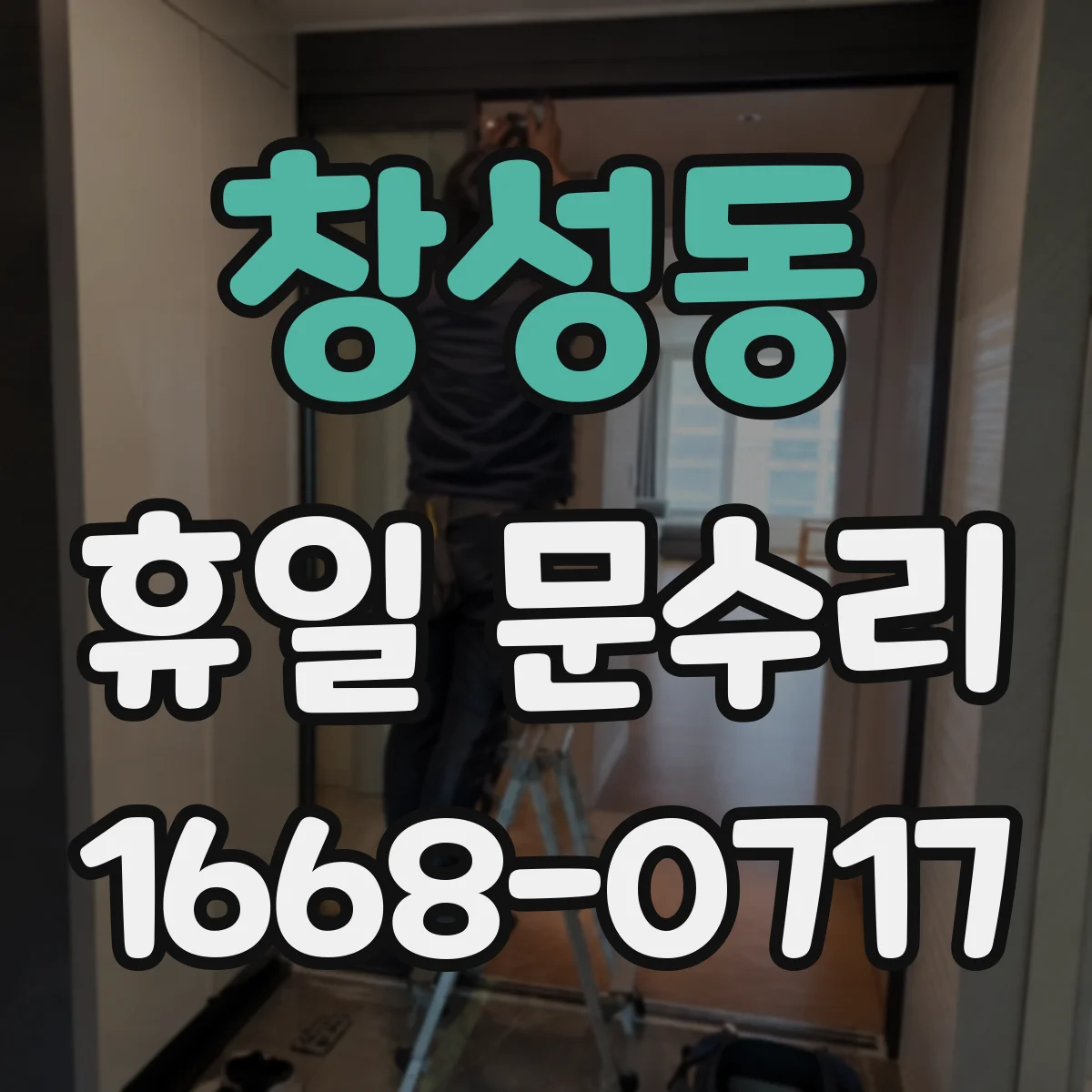 창성동 휴일 문수리