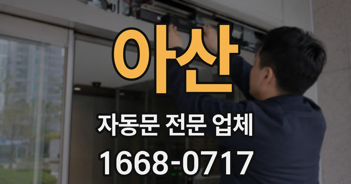 아산 자동문 전문 업체