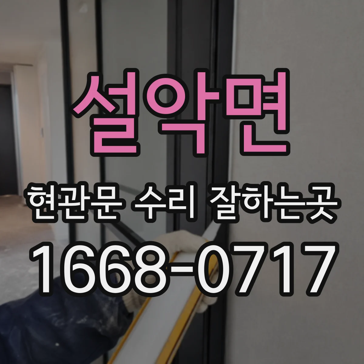 설악면 현관문 수리 잘하는곳