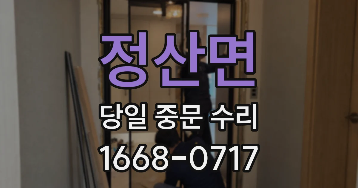정산면 당일 중문 수리