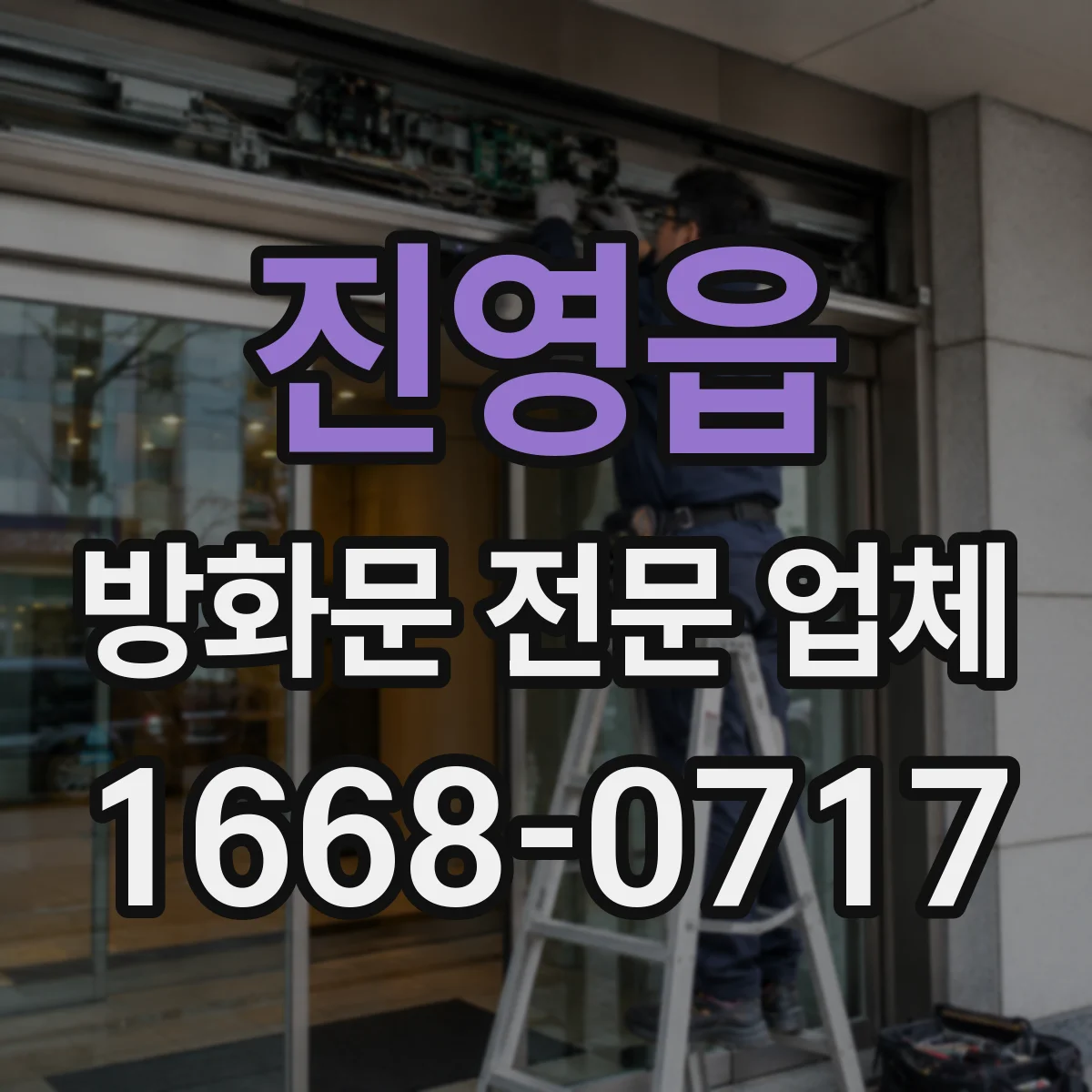 진영읍 방화문 전문 업체