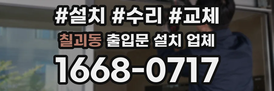 칠괴동 출입문 설치 업체