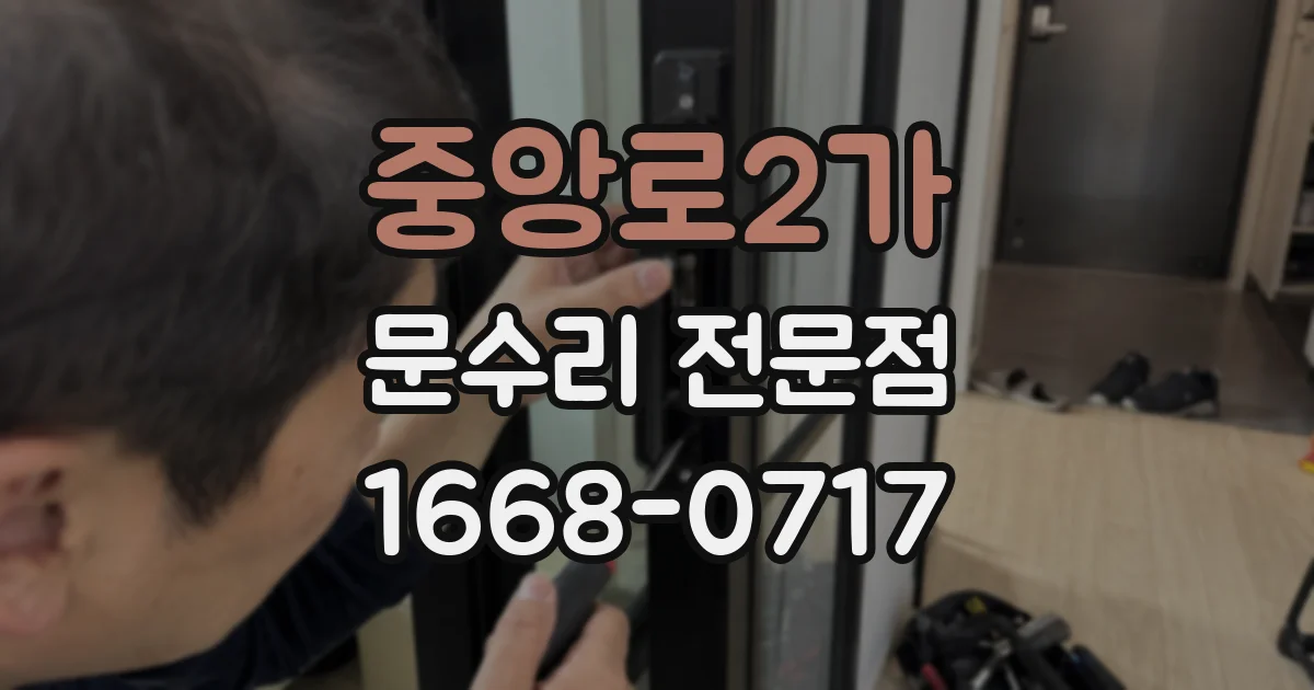 중앙로2가 문수리 전문점