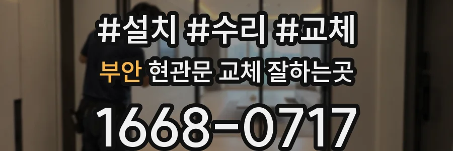 부안 현관문 교체 잘하는곳
