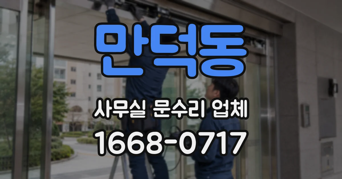 만덕동 사무실 문수리 업체