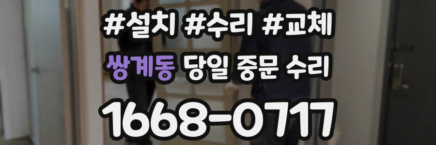 쌍계동 당일 중문 수리
