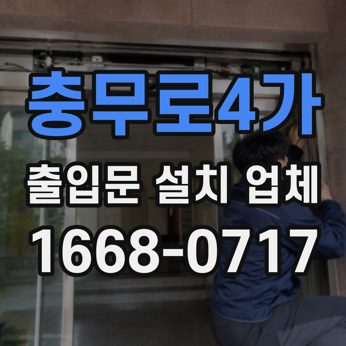 충무로4가 출입문 설치 업체