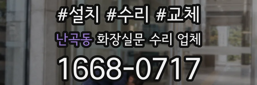 난곡동 화장실문 수리 업체
