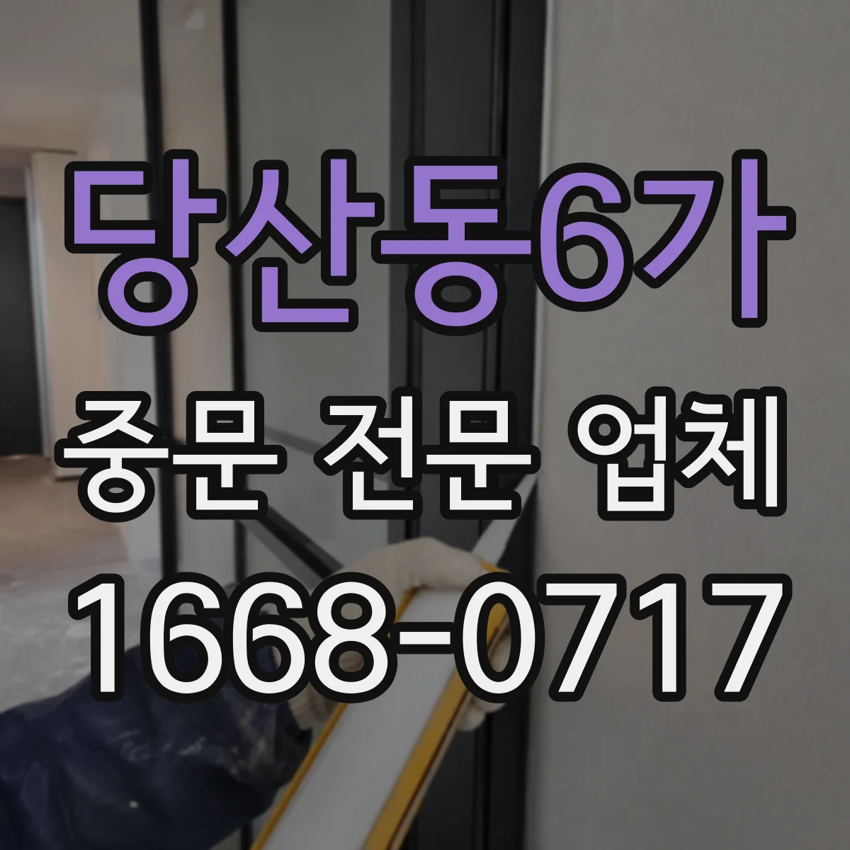 당산동6가 중문 전문 업체