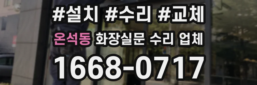 온석동 화장실문 수리 업체