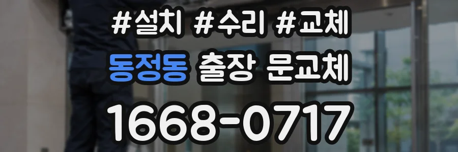 동정동 출장 문교체
