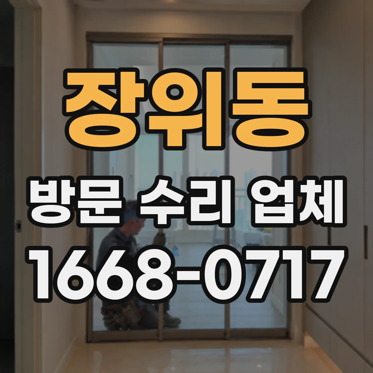 장위동 방문 수리 업체