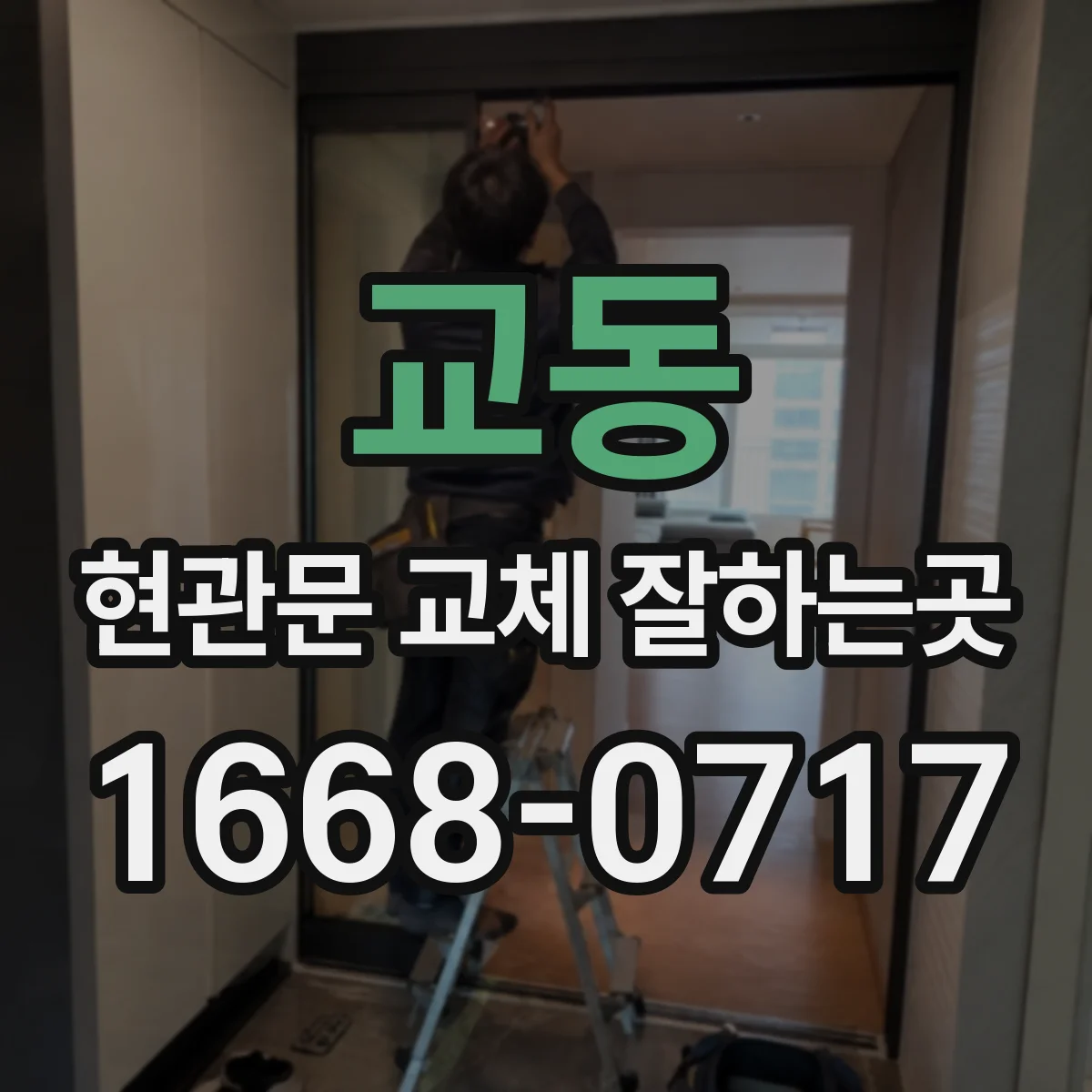 교동 현관문 교체 잘하는곳