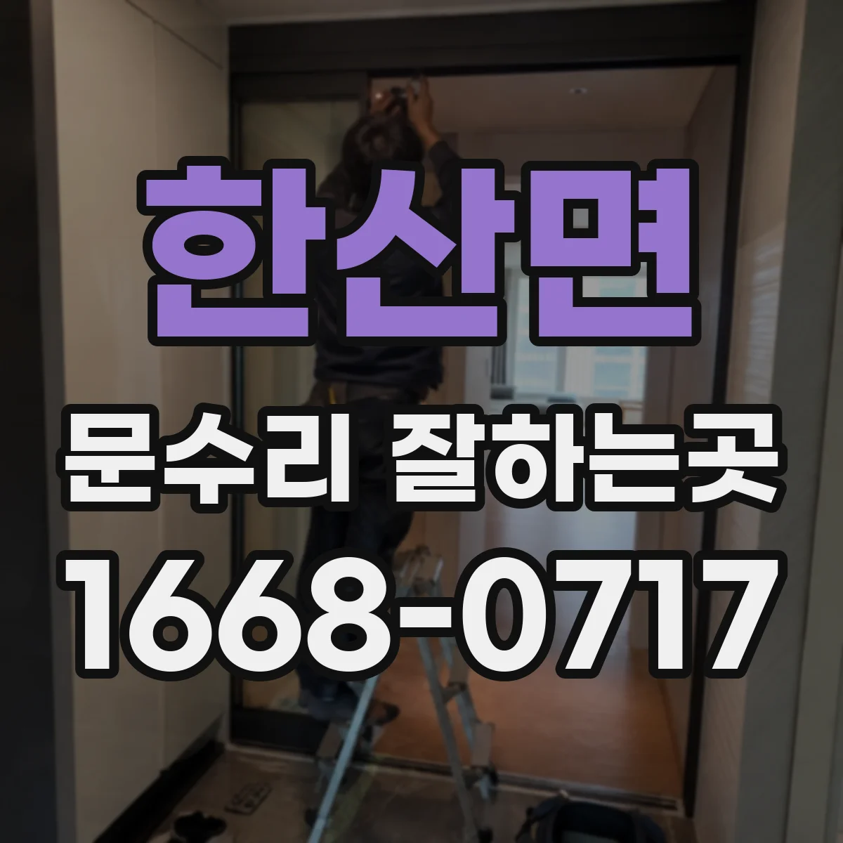 한산면 문수리 잘하는곳