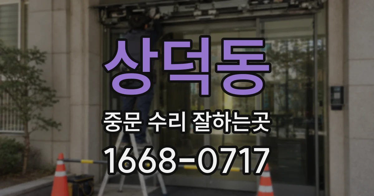 상덕동 중문 수리 잘하는곳