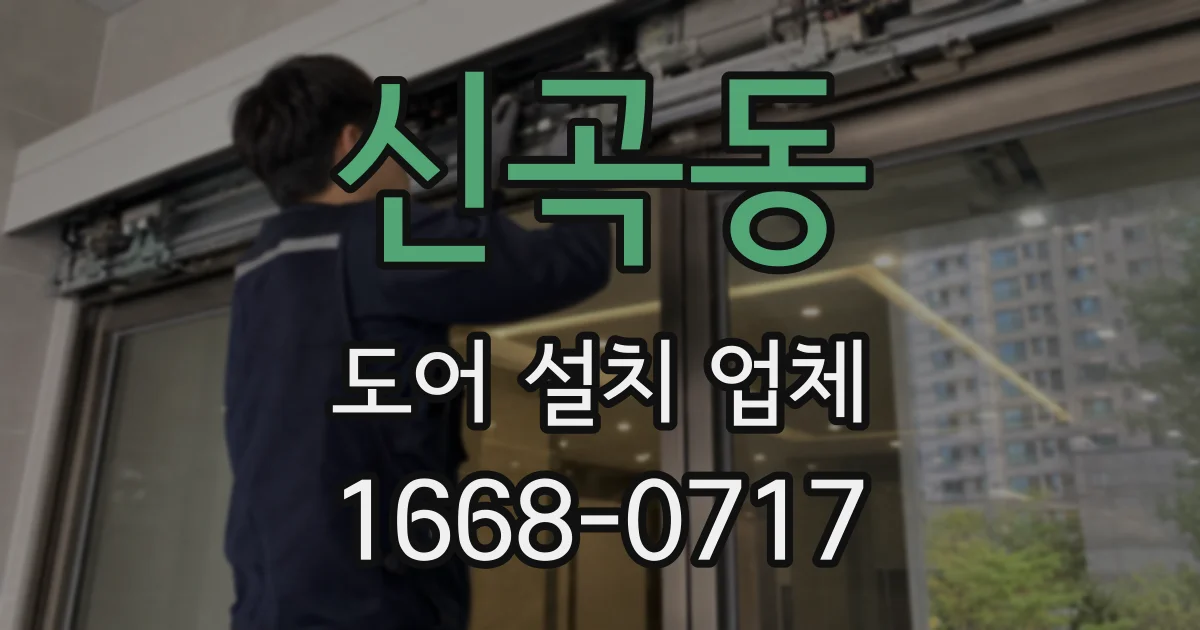 신곡동 도어 설치 업체