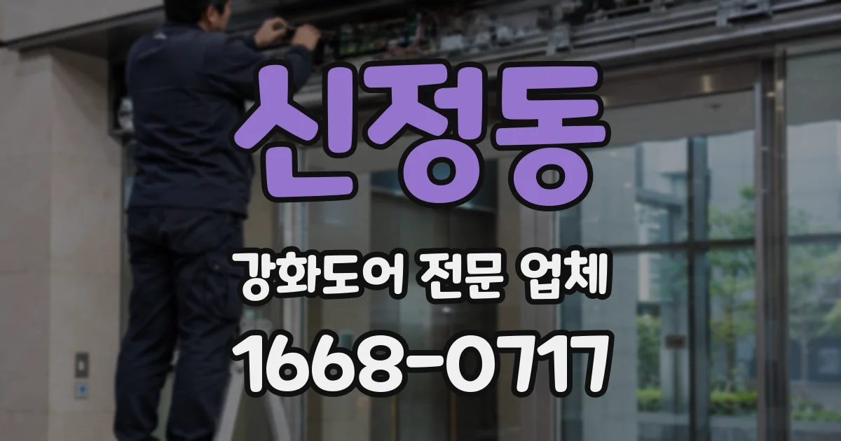 신정동 강화도어 전문 업체