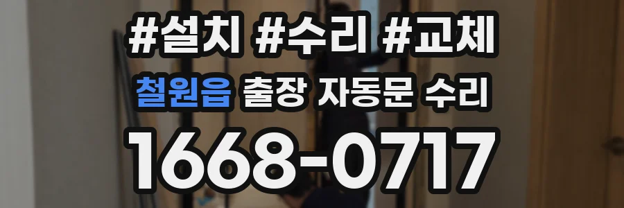 철원읍 출장 자동문 수리