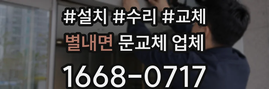 별내면 문교체 업체
