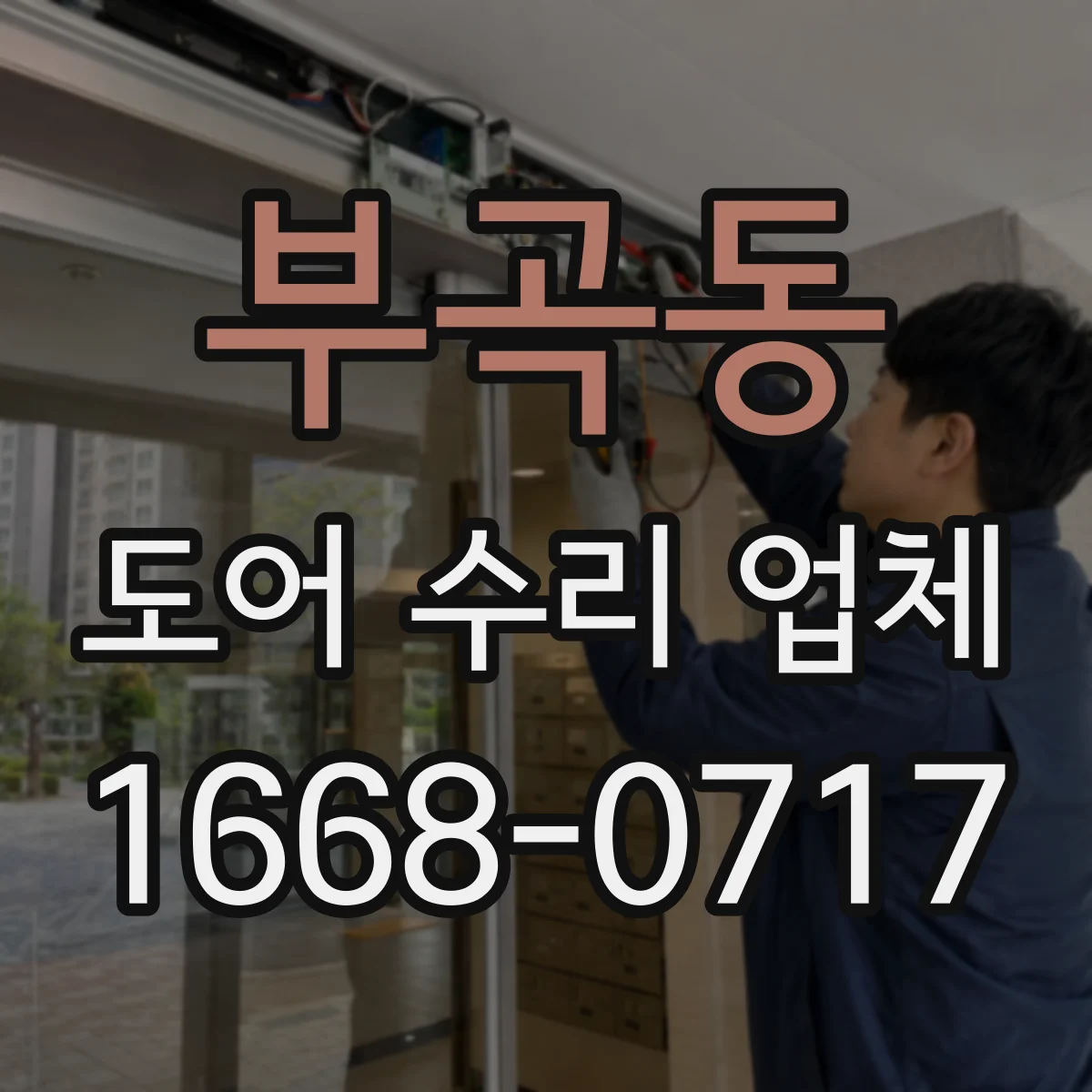 부곡동 도어 수리 업체 구형 자동문 부품 호환 대안 찾는 수리