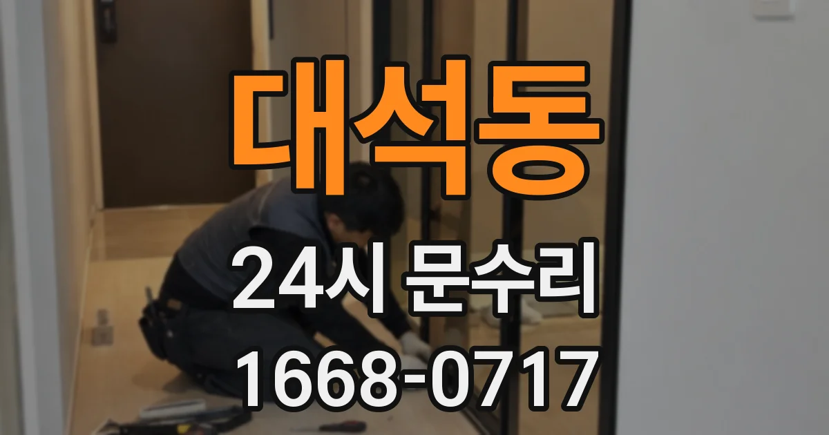 대석동 24시 문수리
