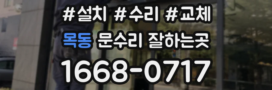 목동 문수리 잘하는곳