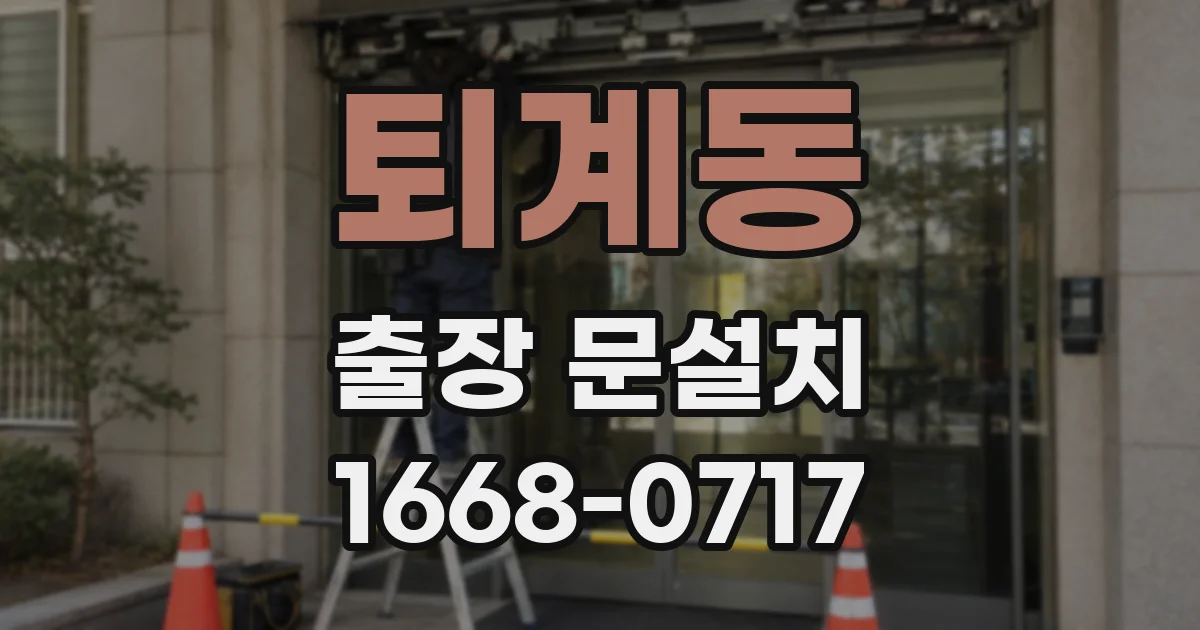 퇴계동 출장 문설치