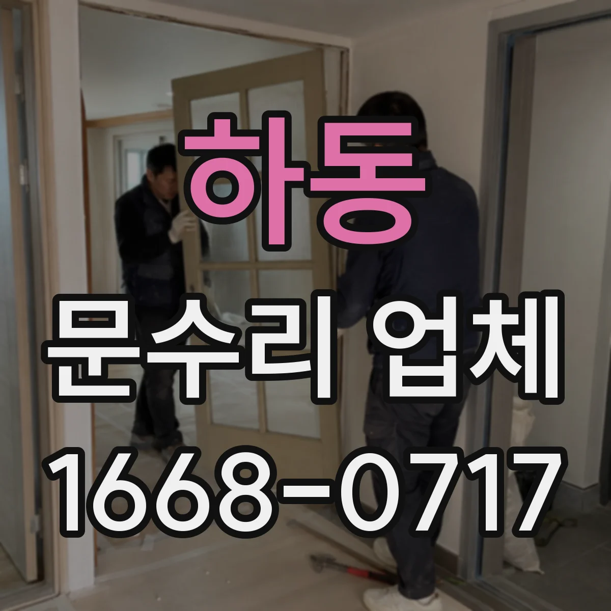 하동 문수리 업체