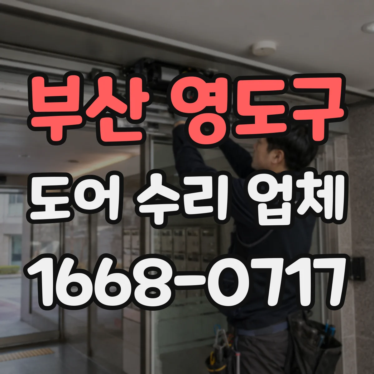 부산 영도구 도어 수리 업체 습기 많은 공간 도어 내구성 관리