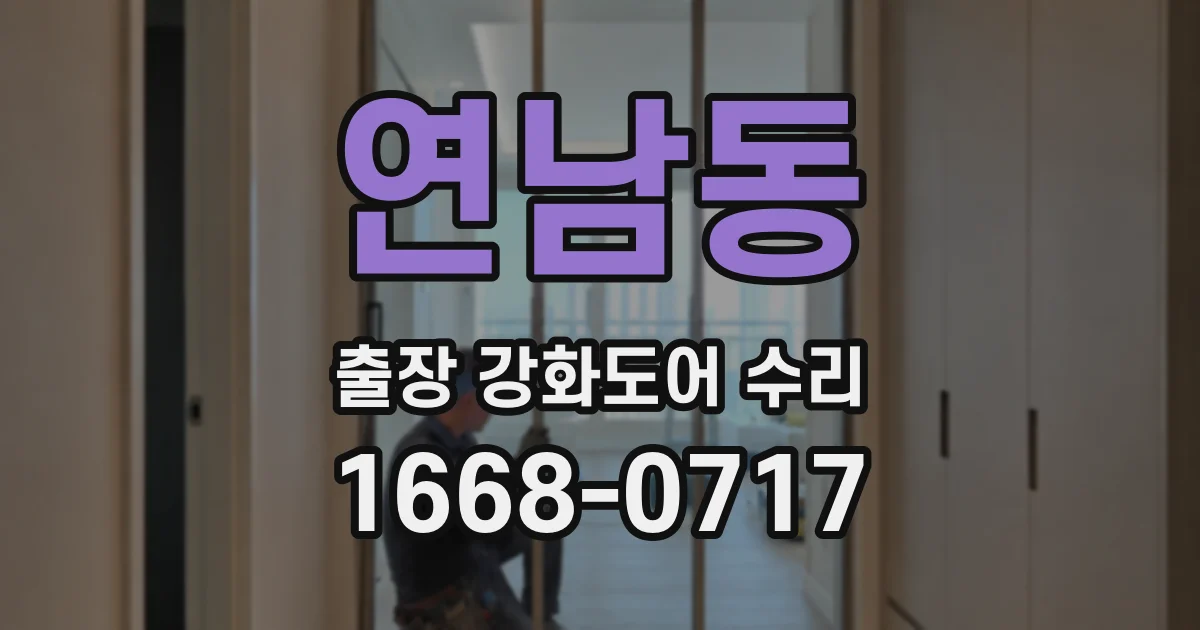 연남동 출장 강화도어 수리