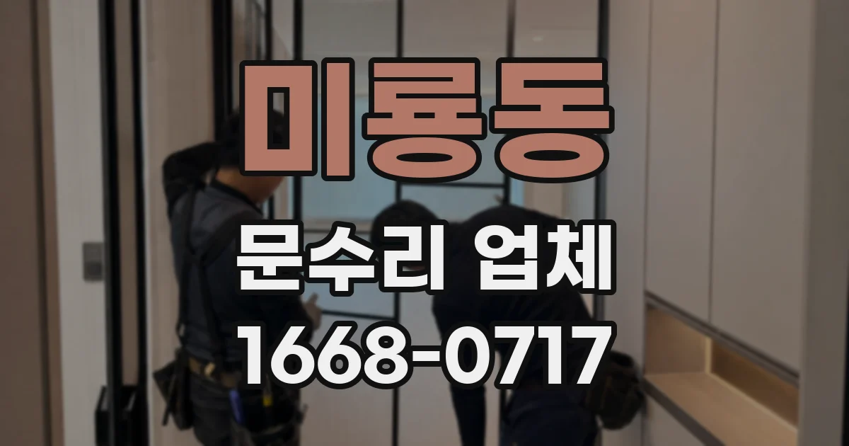 미룡동 문수리 업체