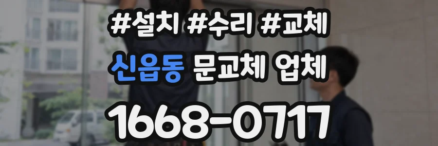 신읍동 문교체 업체