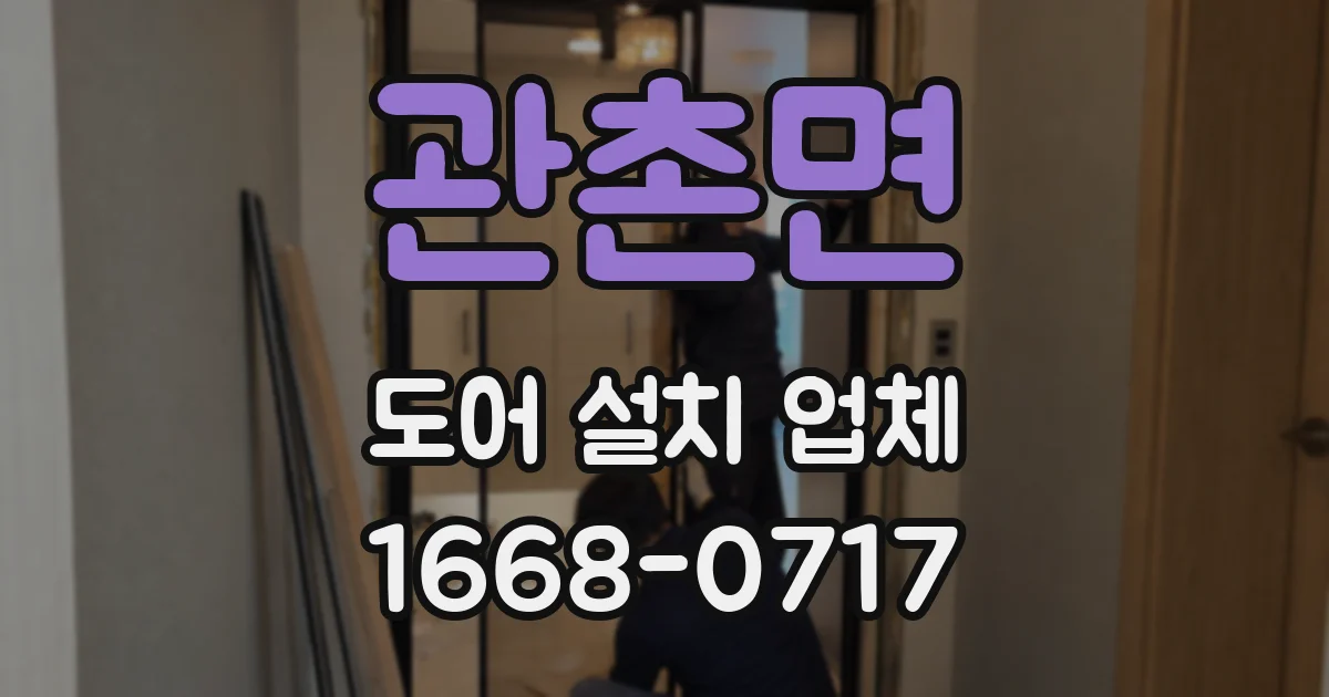 관촌면 도어 설치 업체