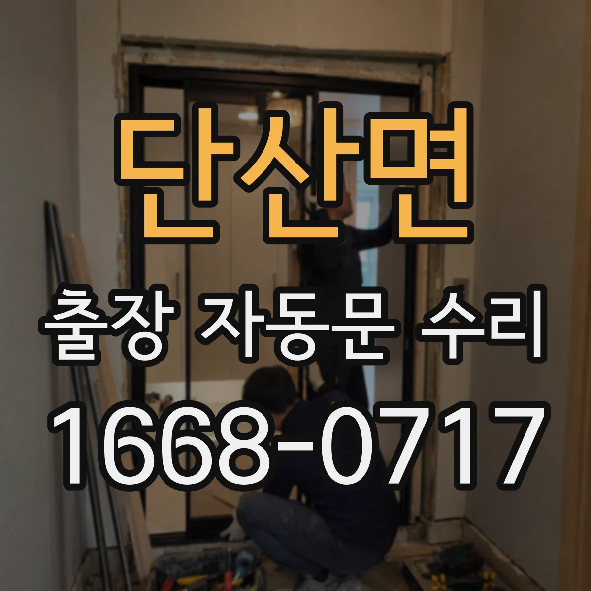 단산면 출장 자동문 수리