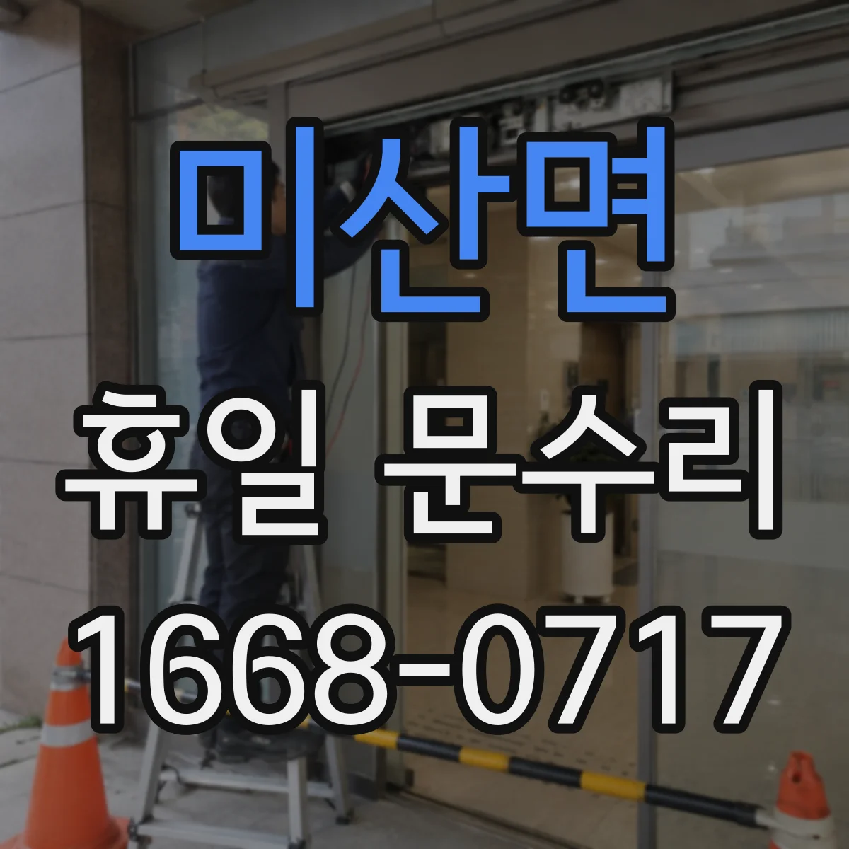 미산면 휴일 문수리