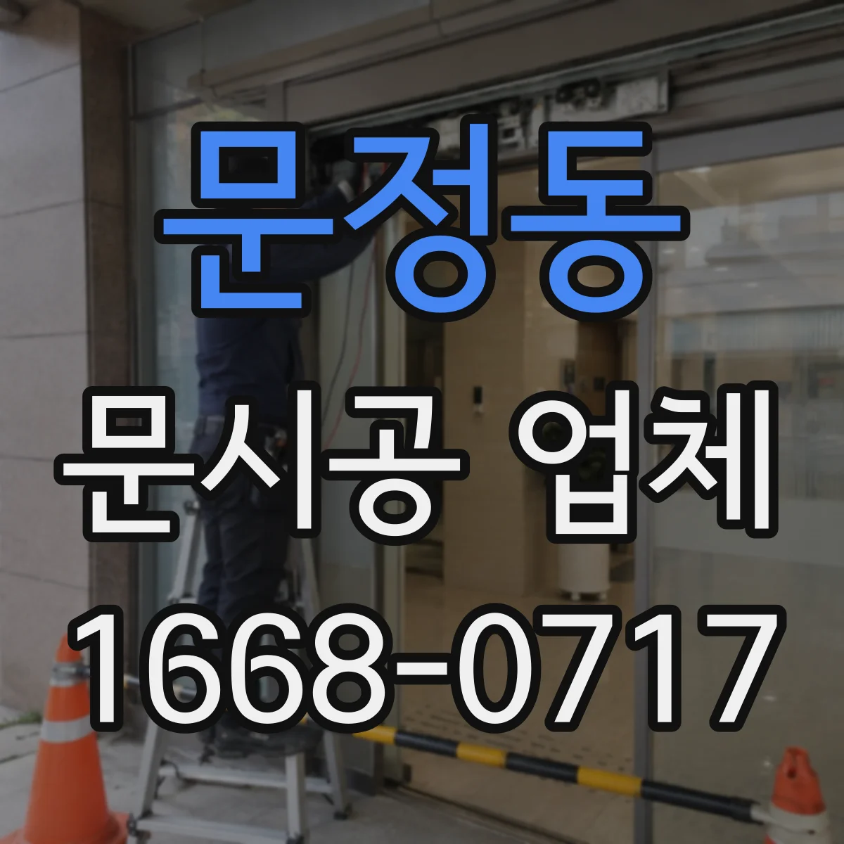 문정동 문시공 업체