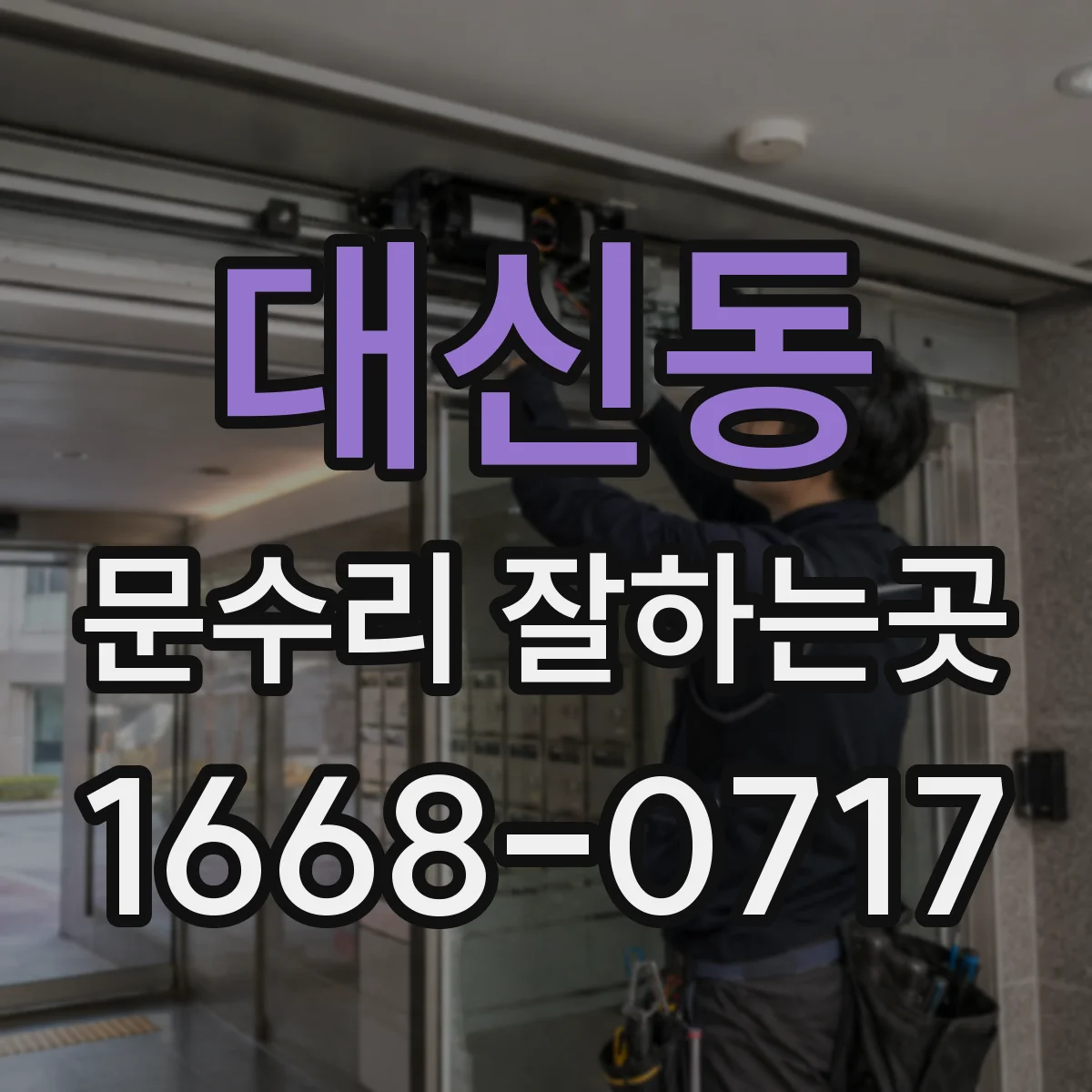 대신동 문수리 잘하는곳