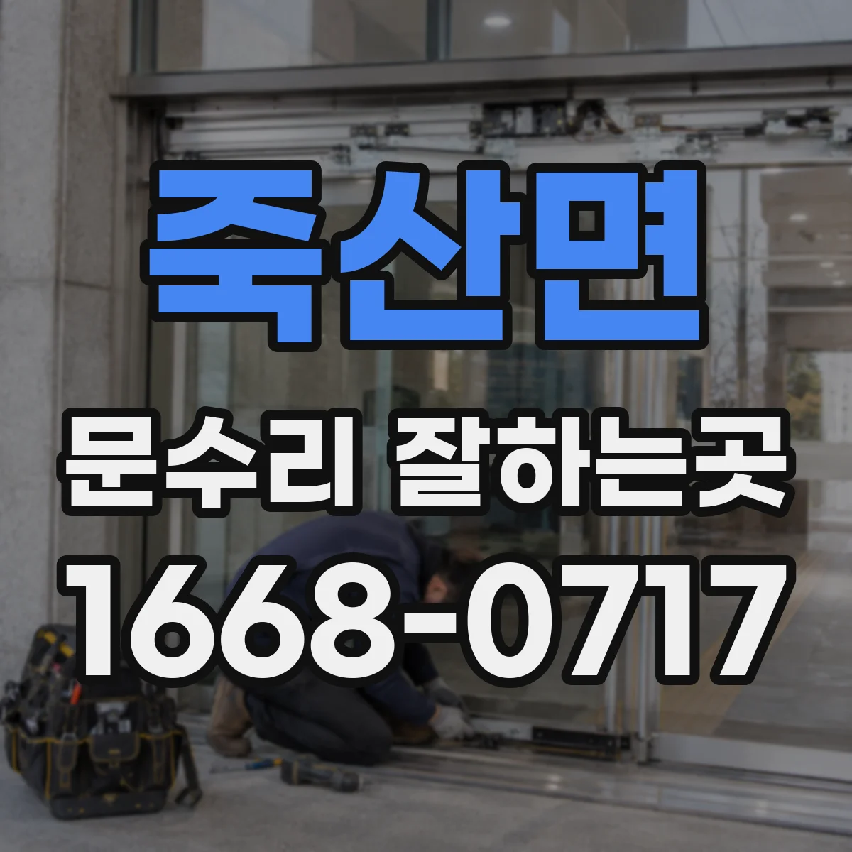 죽산면 문수리 잘하는곳