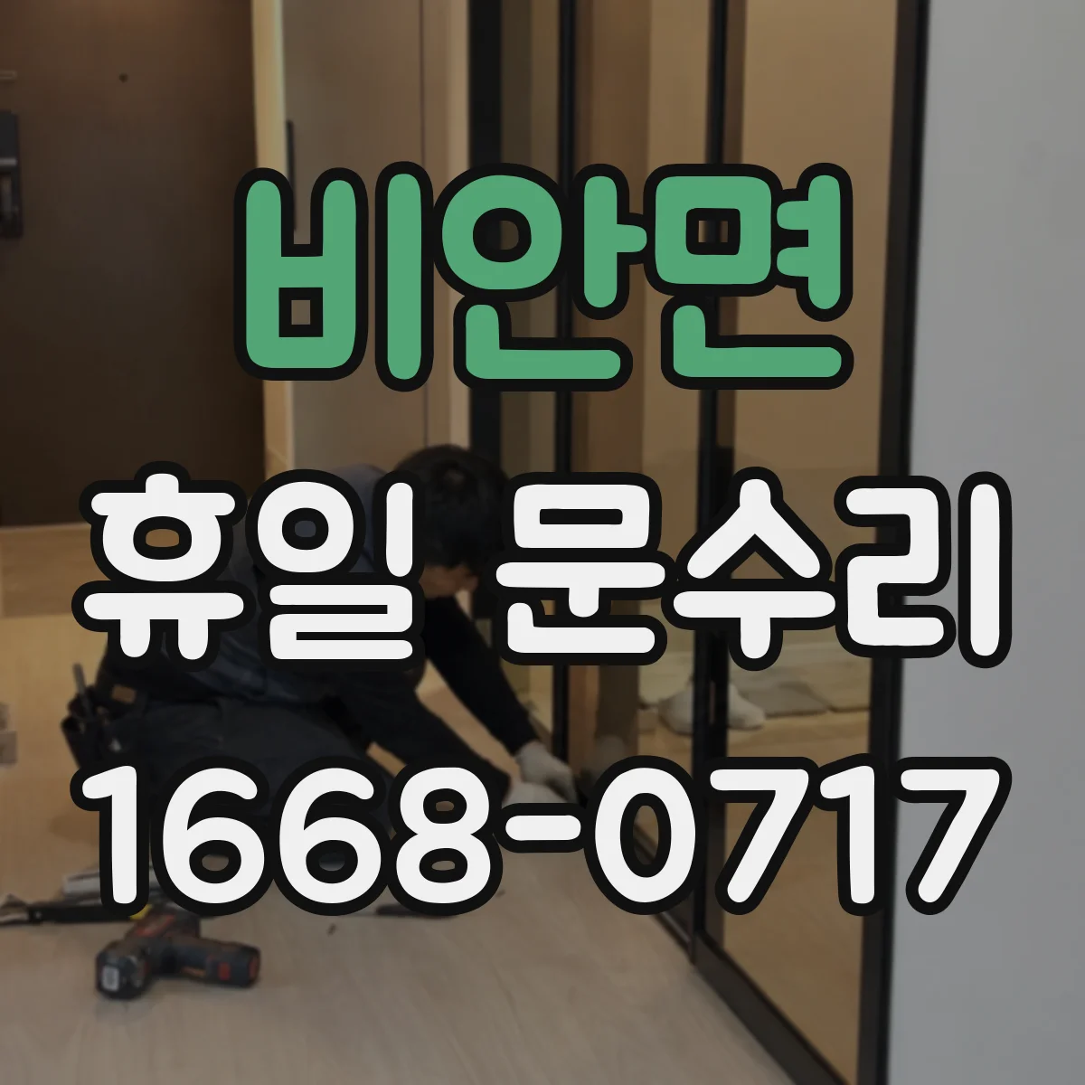 비안면 휴일 문수리