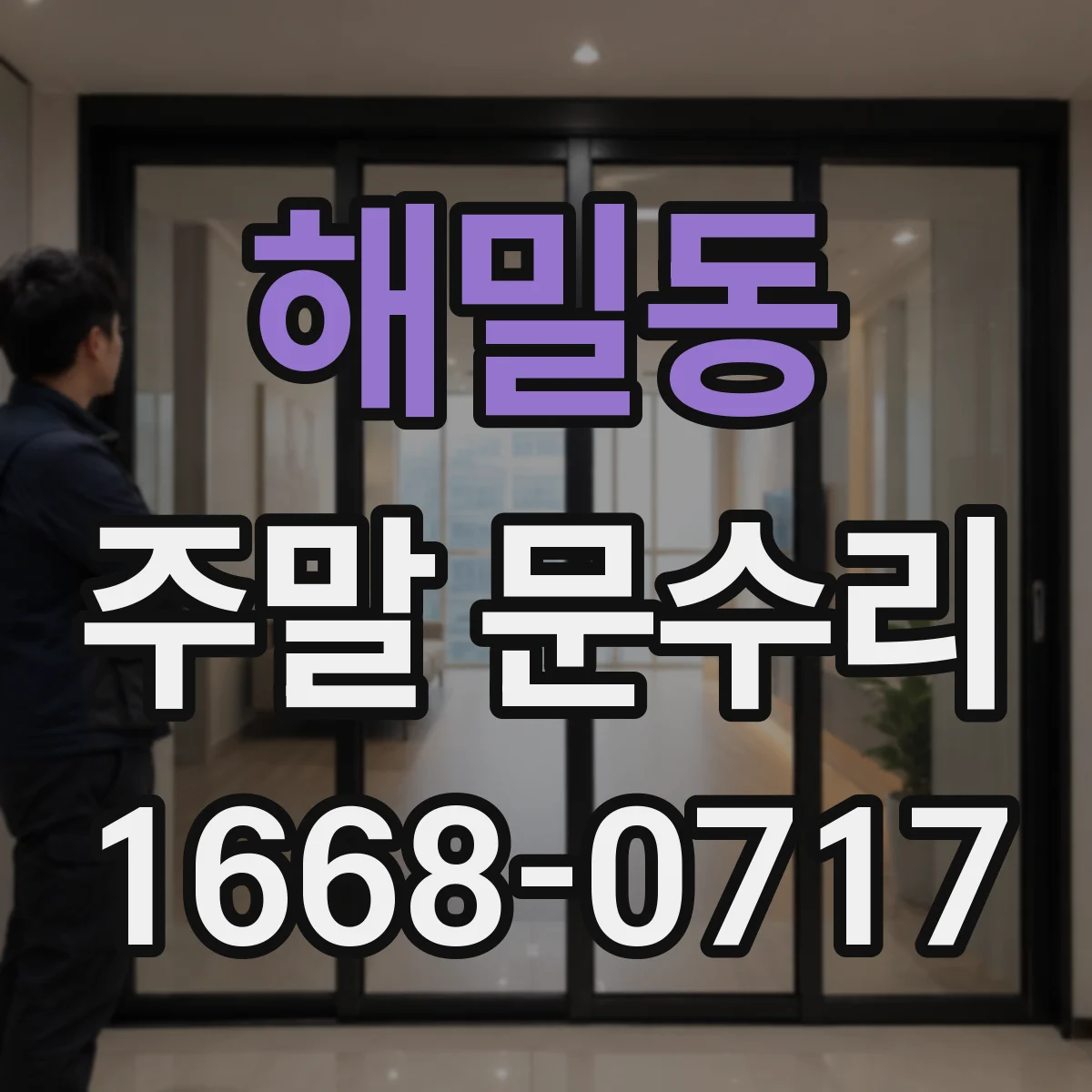 해밀동 주말 문수리
