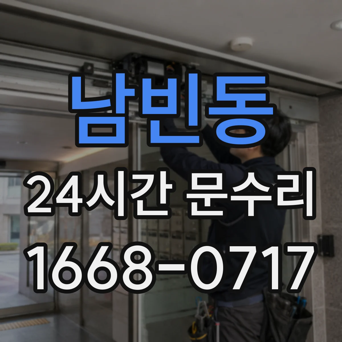남빈동 24시간 문수리